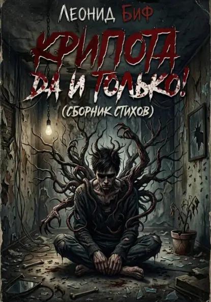 Крипота ДА и только