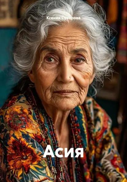 Асия