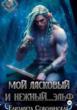 Обложка книги «Мой ласковый и нежный ... эльф»