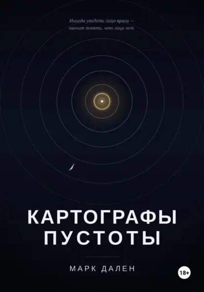 Картографы пустоты
