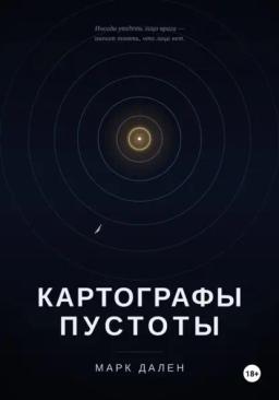 Картографы пустоты