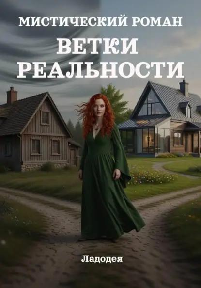 Ветки реальности