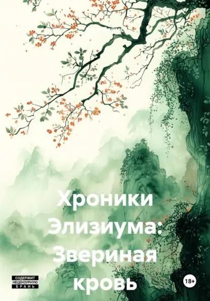 Хроники Элизиума: Звериная кровь