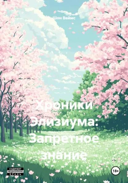 Хроники Элизиума: Запретное знание