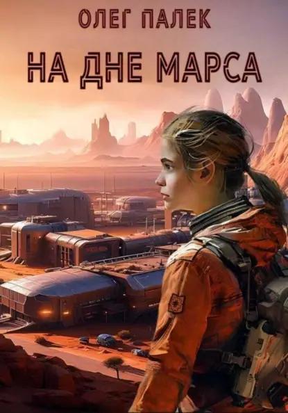 На дне Марса