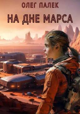 На дне Марса