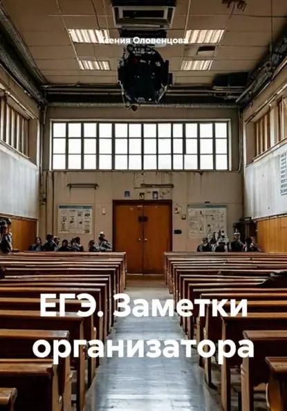 ЕГЭ. Заметки организатора