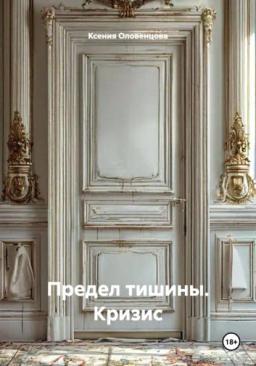 Предел тишины. Кризис