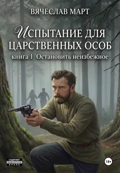 Испытание для царственных особ. Остановить неизбежное