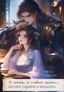 Обложка книги «Я, конечно не главная героиня, но постараюсь выжить. 1-2 Том»