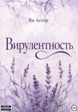 Вирулентность