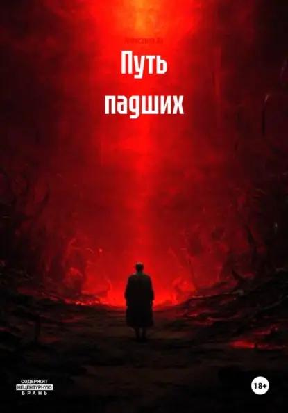 Путь падших
