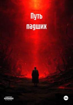 Путь падших