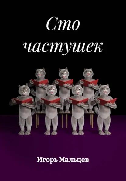 Сто частушек