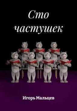 Сто частушек