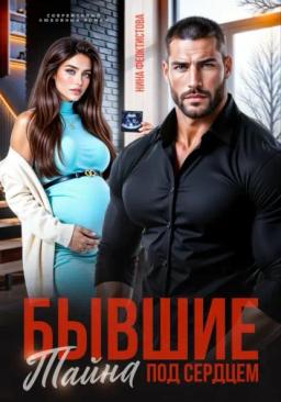 Бывшие. Тайна под сердцем
