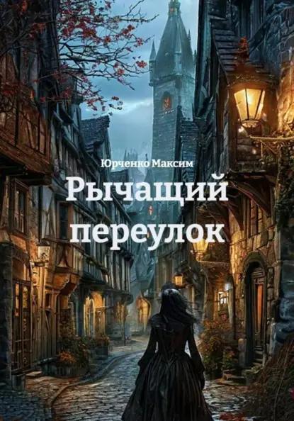 Рычащий переулок