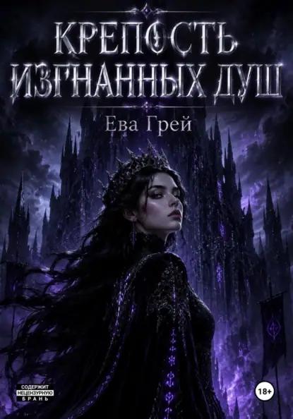 Крепость изгнанных  душ