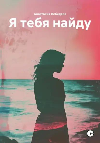 Я тебя найду