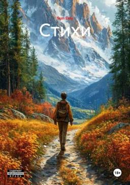 Стихи