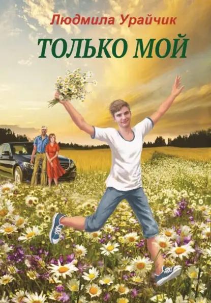 Только мой. Роман