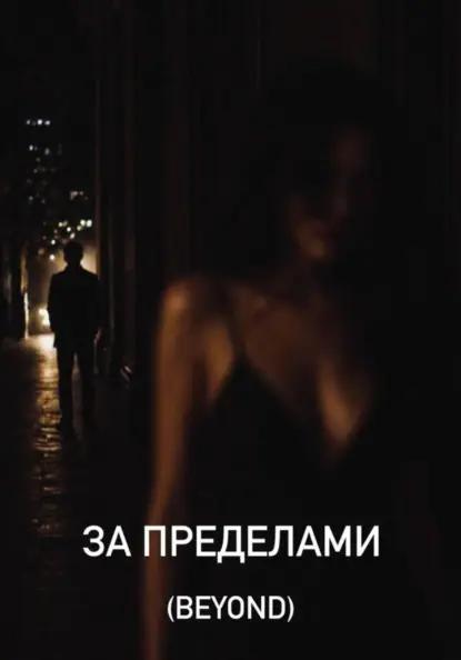 За пределами (Beyond)
