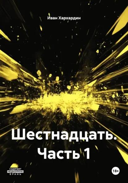 Шестнадцать. Часть 1