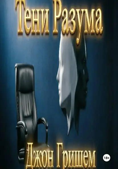Тени разума