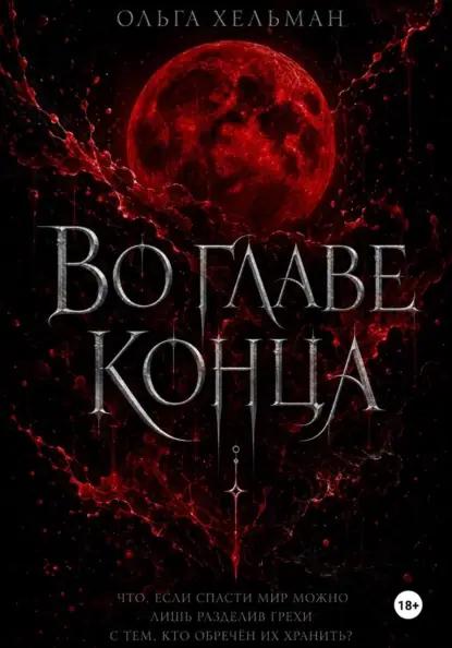 Во главе конца