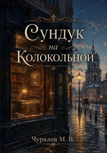 Несколько мгновений одной жизни - Том 3. Сундук на Колокольной