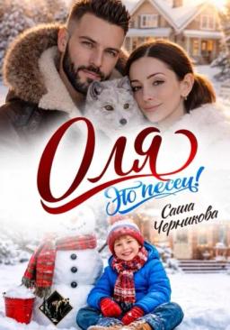 Обложка книги «Оля, это песец!»