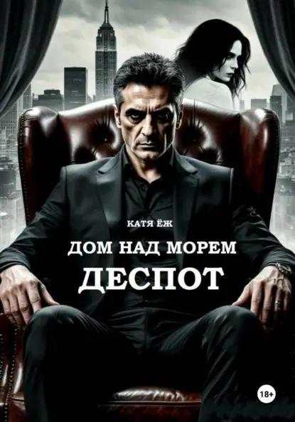 Дом над морем. Деспот