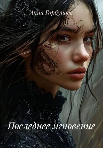Последнее мгновение