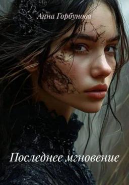 Обложка книги «Последнее мгновение»