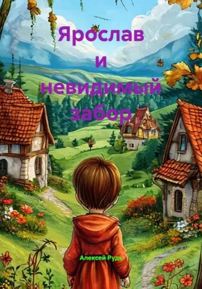 Ярослав и невидимый забор