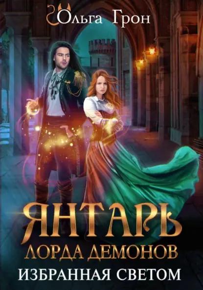 Янтарь лорда демонов. Избранная светом