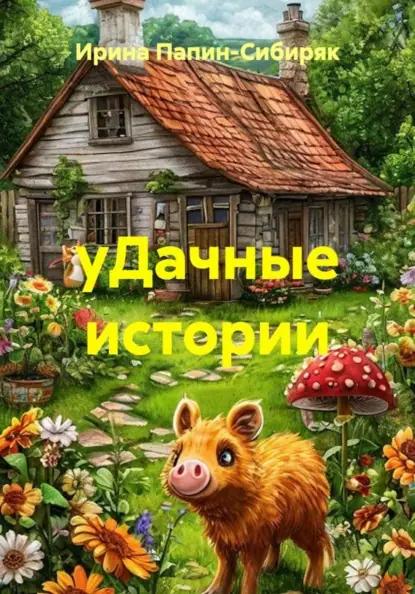 уДачные истории