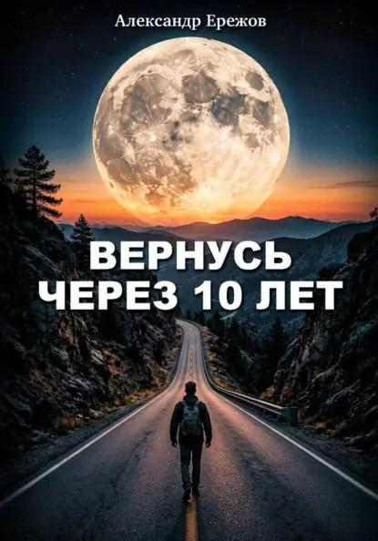 Вернусь через 10 лет