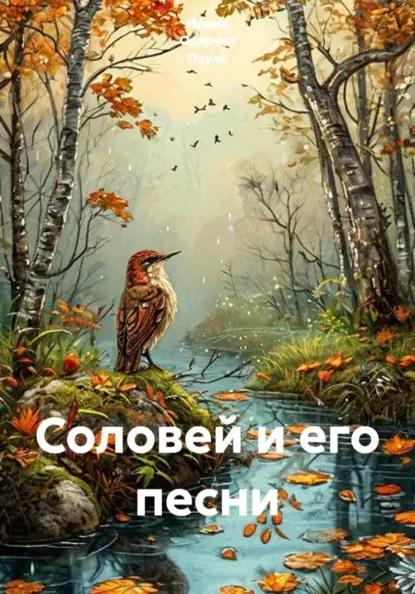 Соловей и его песни