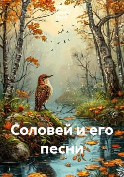 Соловей и его песни