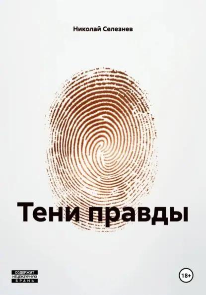 Тени правды