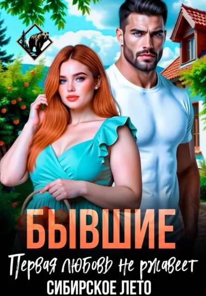Бывшие. Первая любовь не ржавеет