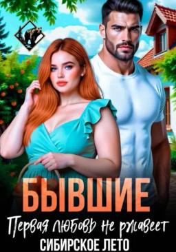 Бывшие. Первая любовь не ржавеет