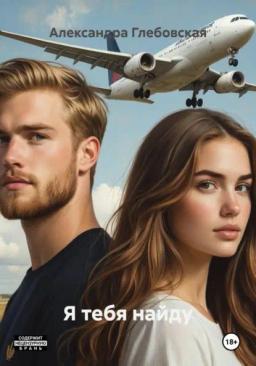 Обложка книги «Я тебя найду»