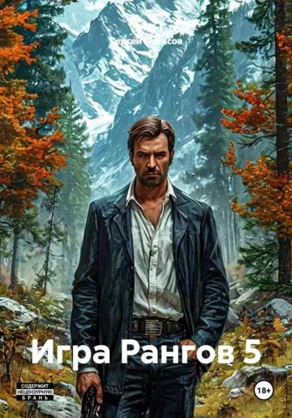 Игра Рангов 5