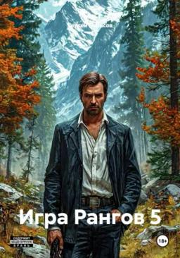 Игра Рангов 5