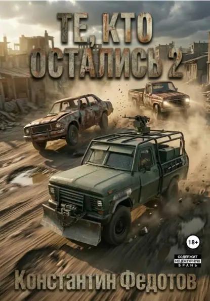 Те, кто остались 2