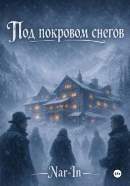 Под покровом снегов (WhiteOut)