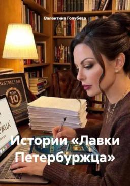 Истории «Лавки Петербуржца»