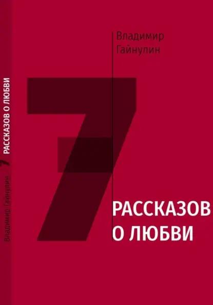 7 рассказов о любви